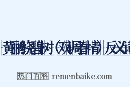 黄鹂绕碧树（双调春情）反义词是什么意思的图片